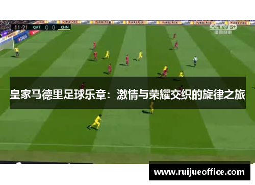 皇家马德里足球乐章：激情与荣耀交织的旋律之旅