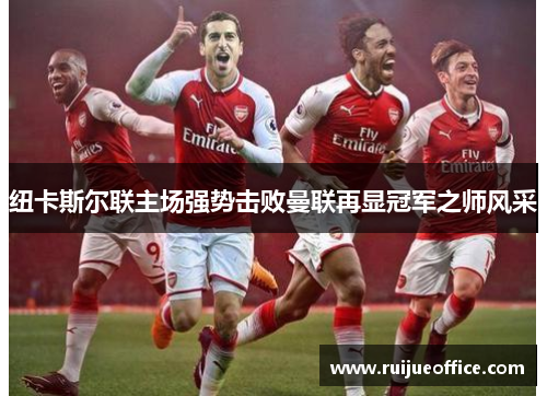 纽卡斯尔联主场强势击败曼联再显冠军之师风采