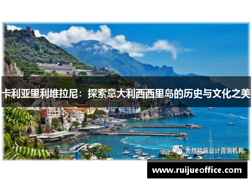 卡利亚里利维拉尼：探索意大利西西里岛的历史与文化之美