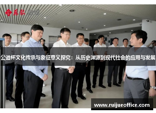 公道杯文化传承与象征意义探究：从历史渊源到现代社会的应用与发展