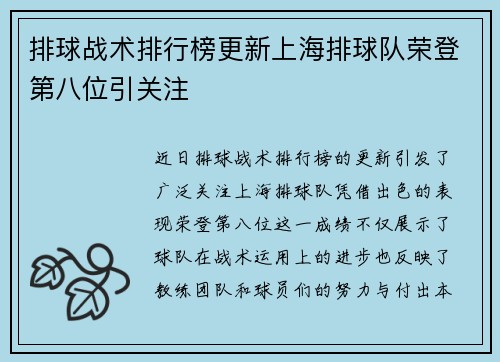 排球战术排行榜更新上海排球队荣登第八位引关注