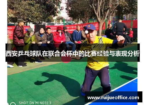 西安乒乓球队在联合会杯中的比赛经验与表现分析