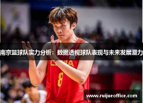 南京篮球队实力分析：数据透视球队表现与未来发展潜力