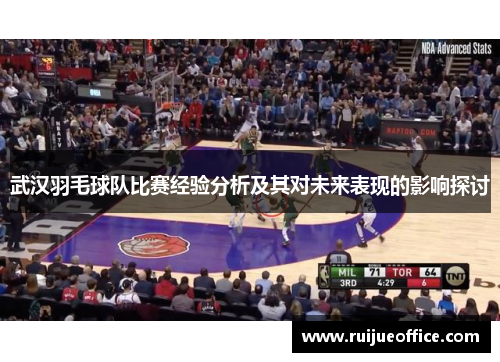 武汉羽毛球队比赛经验分析及其对未来表现的影响探讨