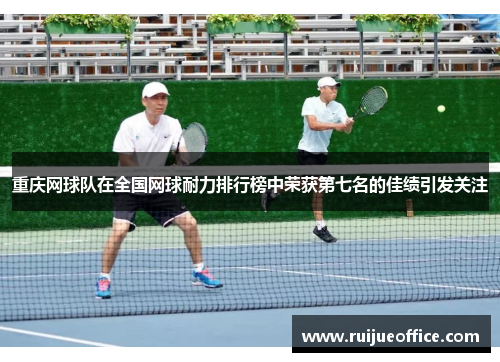 重庆网球队在全国网球耐力排行榜中荣获第七名的佳绩引发关注