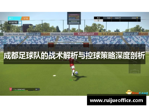 成都足球队的战术解析与控球策略深度剖析