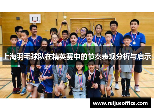上海羽毛球队在精英赛中的节奏表现分析与启示