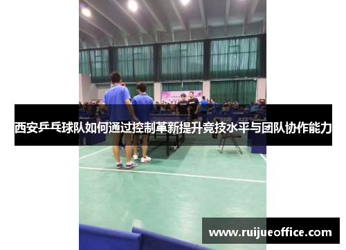 西安乒乓球队如何通过控制革新提升竞技水平与团队协作能力