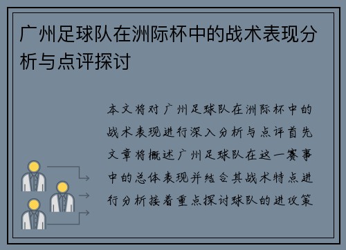 广州足球队在洲际杯中的战术表现分析与点评探讨