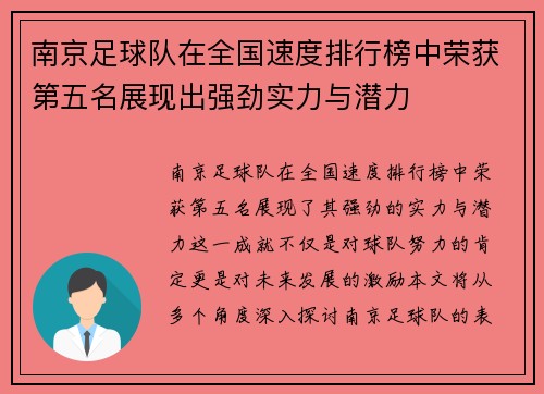南京足球队在全国速度排行榜中荣获第五名展现出强劲实力与潜力