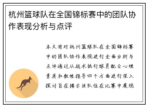 杭州篮球队在全国锦标赛中的团队协作表现分析与点评