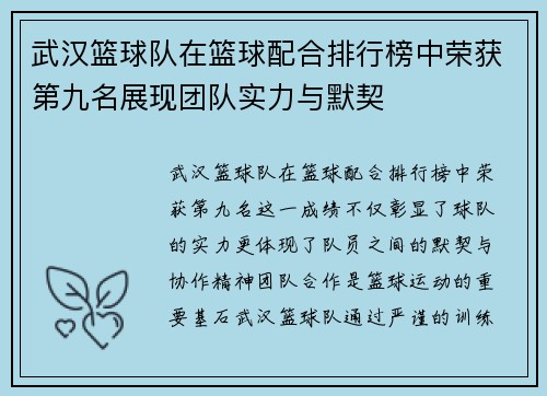 武汉篮球队在篮球配合排行榜中荣获第九名展现团队实力与默契