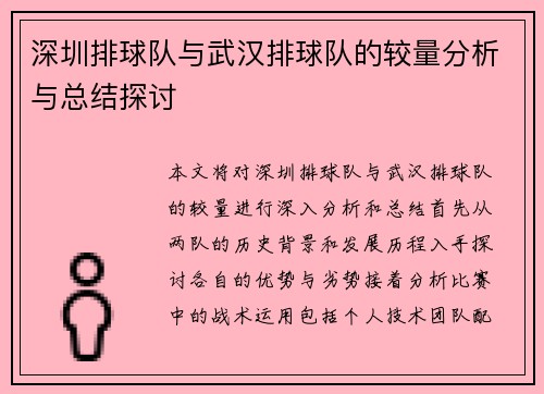 深圳排球队与武汉排球队的较量分析与总结探讨