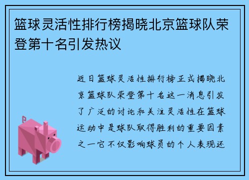 篮球灵活性排行榜揭晓北京篮球队荣登第十名引发热议