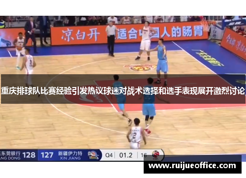 重庆排球队比赛经验引发热议球迷对战术选择和选手表现展开激烈讨论
