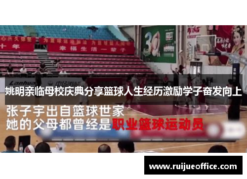 姚明亲临母校庆典分享篮球人生经历激励学子奋发向上