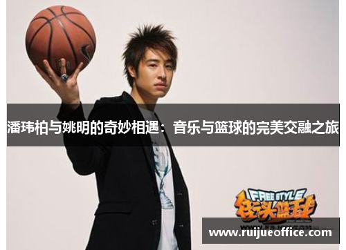 潘玮柏与姚明的奇妙相遇：音乐与篮球的完美交融之旅