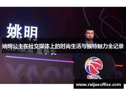 姚明公主在社交媒体上的时尚生活与独特魅力全记录