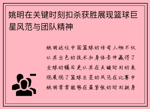 姚明在关键时刻扣杀获胜展现篮球巨星风范与团队精神