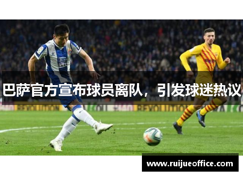 巴萨官方宣布球员离队，引发球迷热议