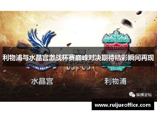 利物浦与水晶宫激战杯赛巅峰对决期待精彩瞬间再现
