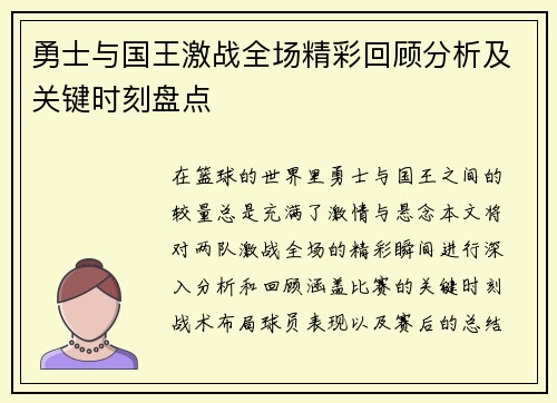 勇士与国王激战全场精彩回顾分析及关键时刻盘点