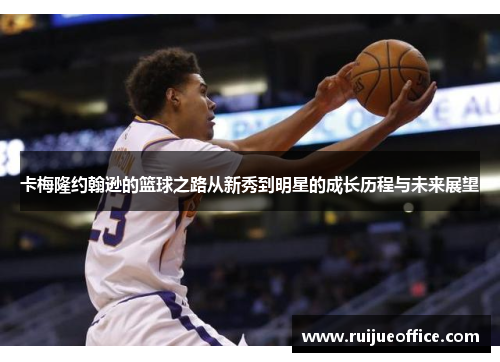 卡梅隆约翰逊的篮球之路从新秀到明星的成长历程与未来展望
