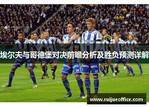 埃尔夫与哥德堡对决前瞻分析及胜负预测详解