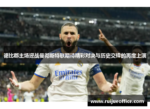 德比郡主场迎战曼彻斯特联期待精彩对决与历史交锋的再度上演