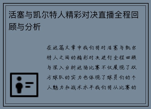 活塞与凯尔特人精彩对决直播全程回顾与分析