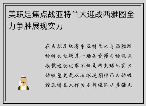 美职足焦点战亚特兰大迎战西雅图全力争胜展现实力