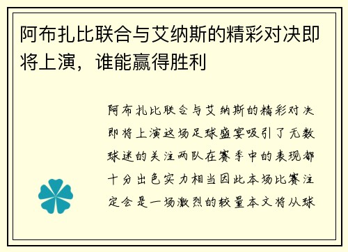 阿布扎比联合与艾纳斯的精彩对决即将上演，谁能赢得胜利