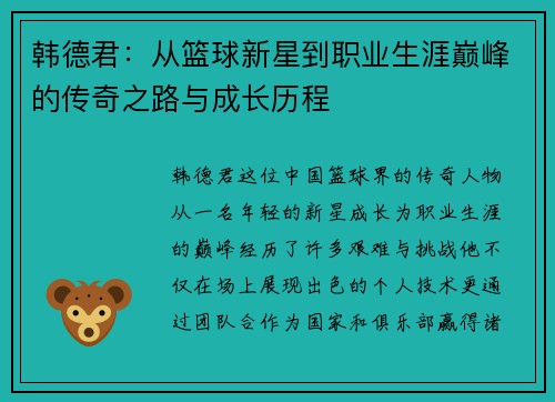 韩德君：从篮球新星到职业生涯巅峰的传奇之路与成长历程