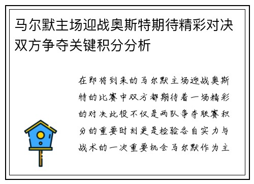 马尔默主场迎战奥斯特期待精彩对决双方争夺关键积分分析