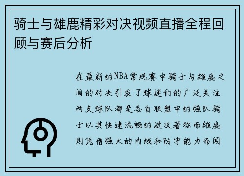 骑士与雄鹿精彩对决视频直播全程回顾与赛后分析