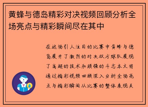 黄蜂与德岛精彩对决视频回顾分析全场亮点与精彩瞬间尽在其中