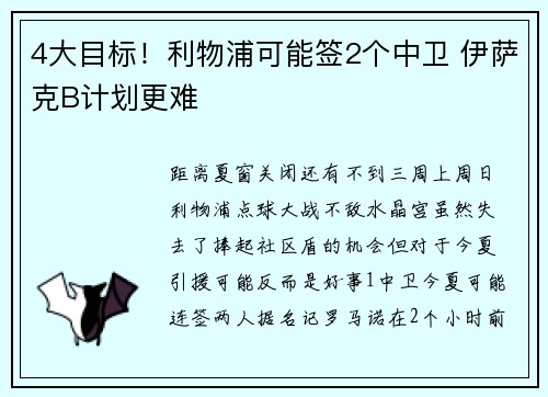 4大目标！利物浦可能签2个中卫 伊萨克B计划更难
