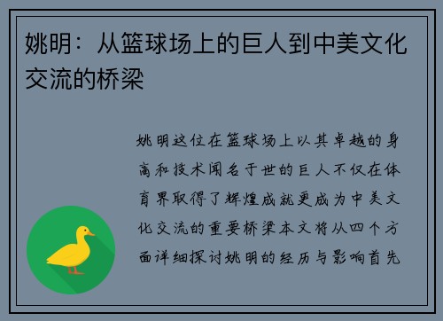 姚明：从篮球场上的巨人到中美文化交流的桥梁
