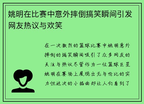 姚明在比赛中意外摔倒搞笑瞬间引发网友热议与欢笑