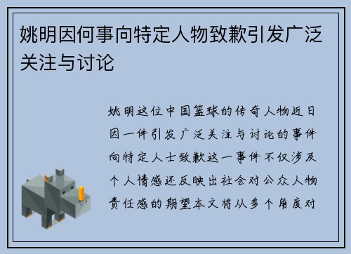 姚明因何事向特定人物致歉引发广泛关注与讨论