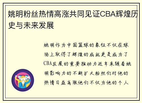 姚明粉丝热情高涨共同见证CBA辉煌历史与未来发展
