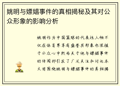 姚明与嫖娼事件的真相揭秘及其对公众形象的影响分析
