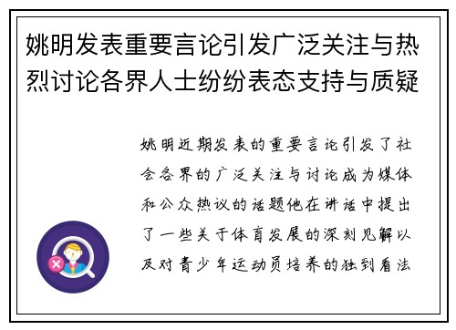 姚明发表重要言论引发广泛关注与热烈讨论各界人士纷纷表态支持与质疑