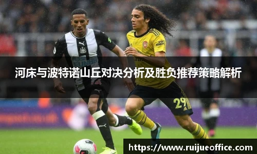 河床与波特诺山丘对决分析及胜负推荐策略解析