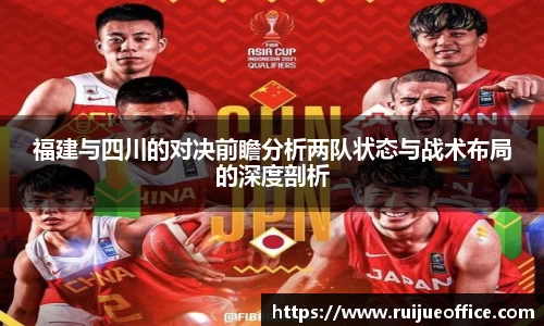 福建与四川的对决前瞻分析两队状态与战术布局的深度剖析