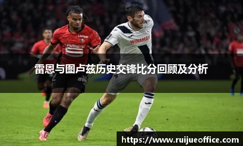 雷恩与图卢兹历史交锋比分回顾及分析