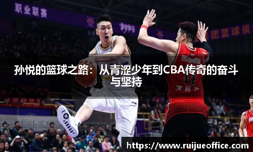 孙悦的篮球之路：从青涩少年到CBA传奇的奋斗与坚持