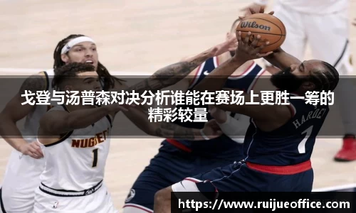 zoty中欧戈登与汤普森对决分析谁能在赛场上更胜一筹的精彩较量