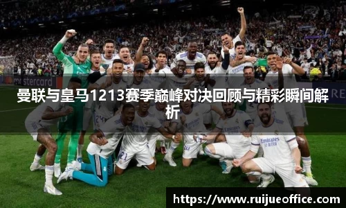 zoty中欧曼联与皇马1213赛季巅峰对决回顾与精彩瞬间解析