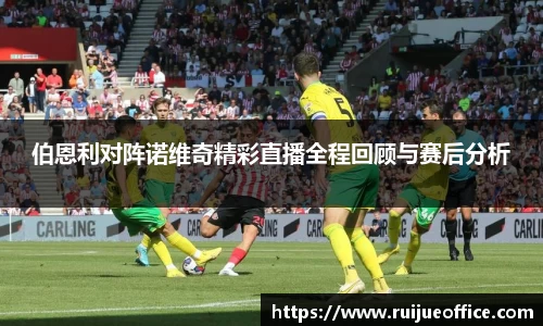 zoty中欧伯恩利对阵诺维奇精彩直播全程回顾与赛后分析